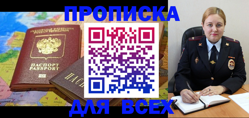 прописка в Абакане